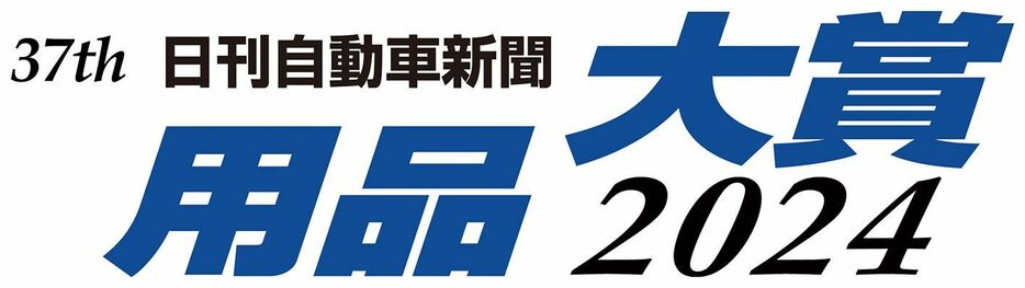 第37回「用品大賞2024」、マルカサービスのホイールブランド「MTW」シリーズがグランプリ受賞