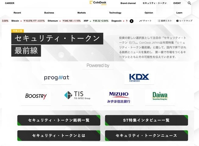 CoinDesk JAPAN、「デジタル証券（セキュリティ・トークン）」 情報を集約する特設サイトの特集企画第二弾をスタート