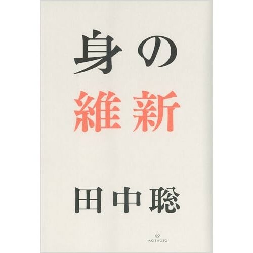 『身の維新』（亜紀書房）