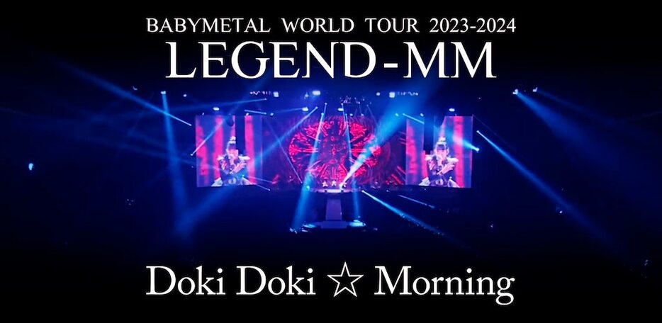 BABYMETAL - ド・キ・ド・キ☆モーニング【Live Blu-ray/DVD「BABYMETAL WORLD TOUR 2023 - 2024 LEGEND - MM」】告知画像