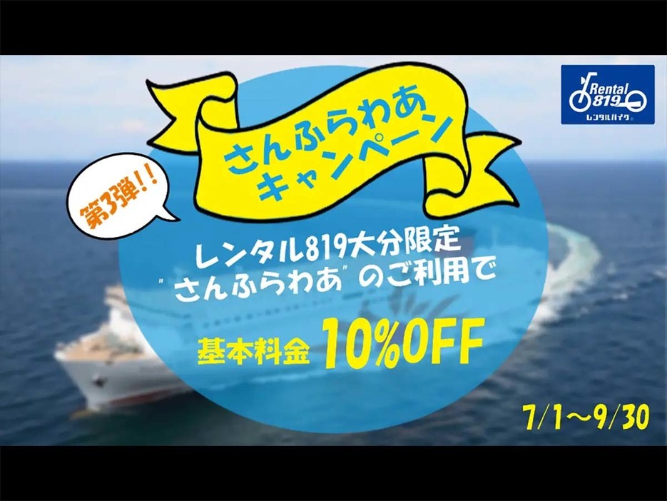 レンタル819大分にて、「フェリーさんふらわあキャンペーン第3弾」実施中