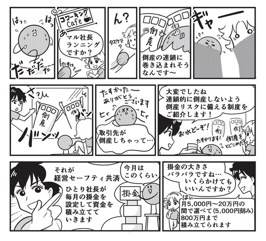 ［漫画解説1］倒産リスクを抑えたい そのために適した制度はある？