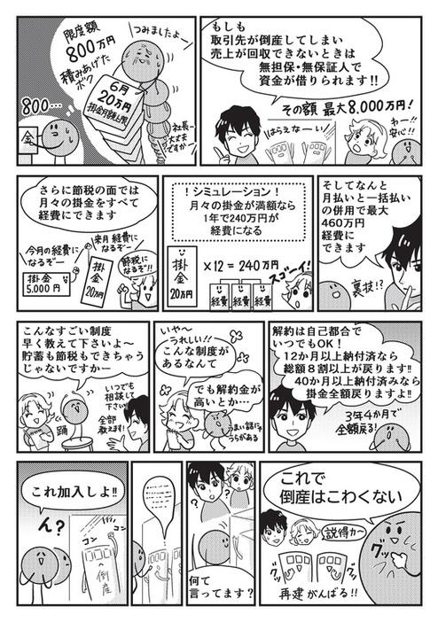 ［漫画解説2］倒産リスクを抑えたい そのために適した制度はある？