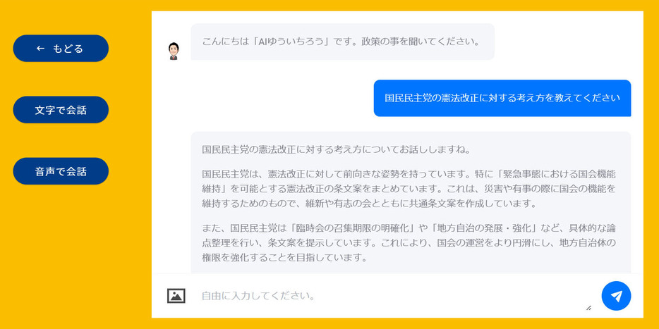 国民民主党の玉木代表が運用を始めた「AIゆういちろう」の画面。憲法改正についての質問に答えている