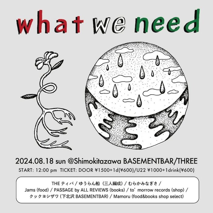 THEティバ「what we need」ビジュアル