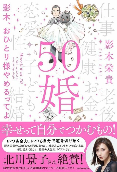 『50婚影木、おひとり様やめるってよ』（著：影木栄貴／KADOKAWA）