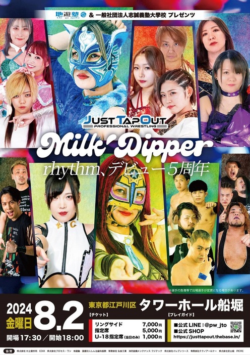 『Milk Dipper～rhythmデビュー5周年～』