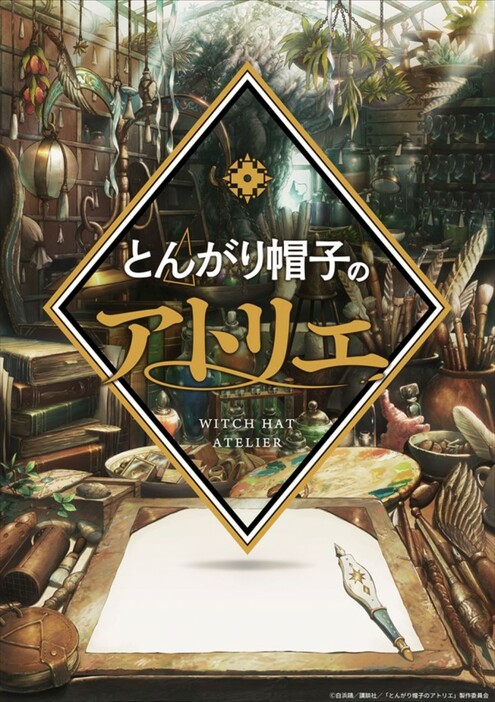 テレビアニメ『とんがり帽子のアトリエ』ティザービジュアル