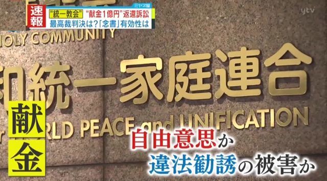 “統一教会” 献金返還訴訟、最高裁が判断下す