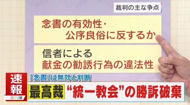 最高裁は“統一教会”の勝訴破棄の判断