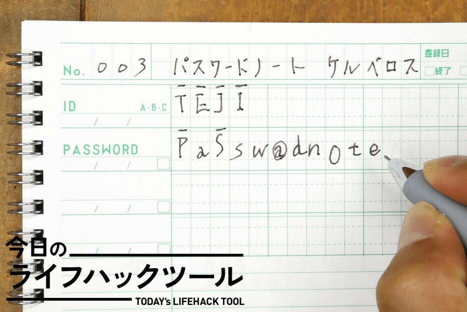 実はアナログ管理が正解！ パスワードを正確に管理できる専用ノート【今日のライフハックツール】