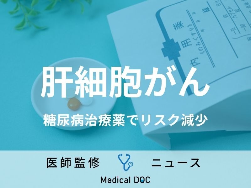 2型糖尿病患者の「肝細胞がん」発症リスク低下 糖尿病治療薬の新たな可能性が明らかに