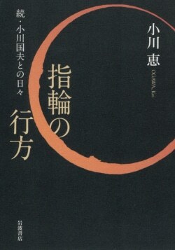 『指輪の行方――続・小川国夫との日々』小川恵［著］（岩波書店）