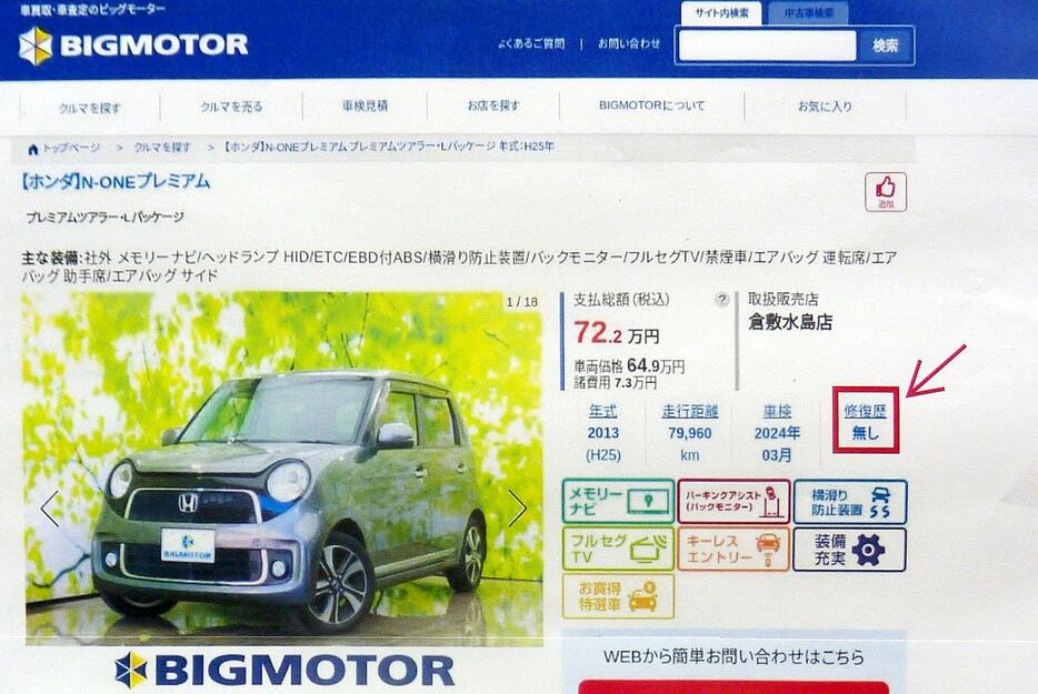 消費者庁が公表した、ビッグモーターが自社ウェブサイトで「修復歴なし」と不当表示していた例