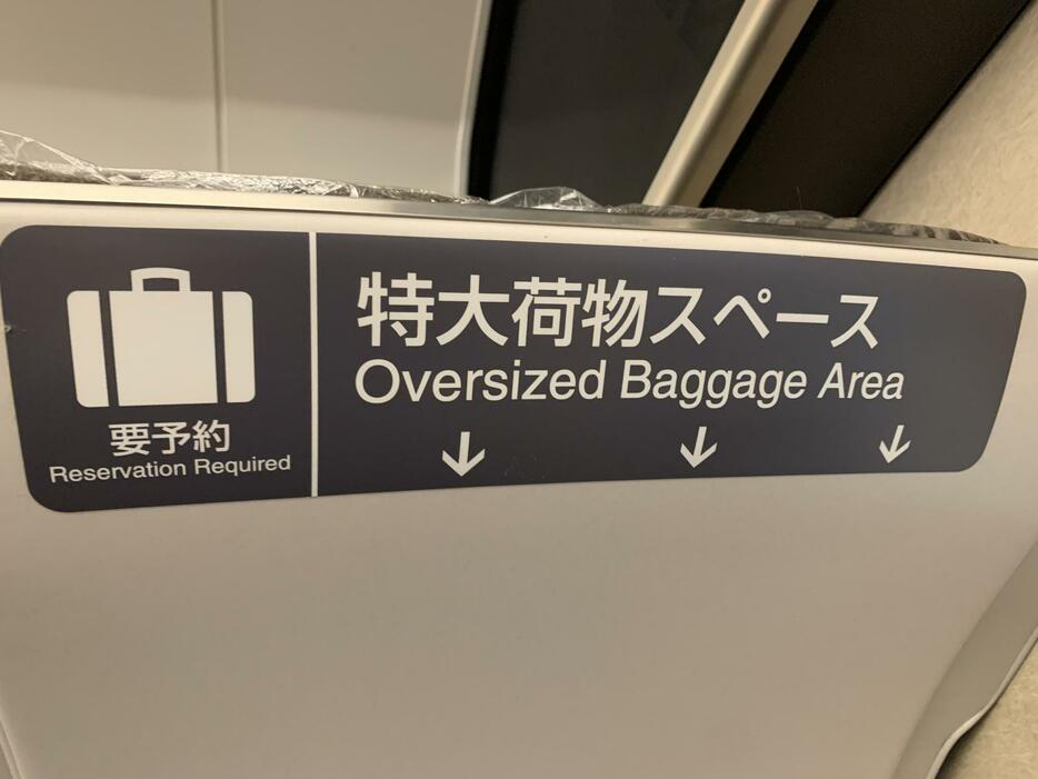 新幹線に設けられている「特大荷物スペース」（なみこし / PIXTA）