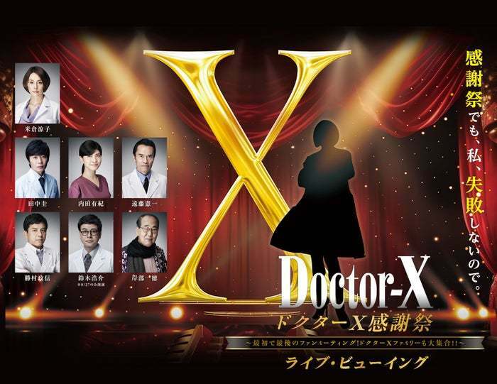 「ドクターX 感謝祭～最初で最後のファンミーティング！ドクターXファミリーも大集合！！～ライブ・ビューイング」ビジュアル（提供写真）