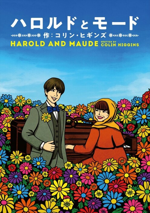 朗読劇「ハロルドとモード『HAROLD AND MAUDE』」ビジュアル