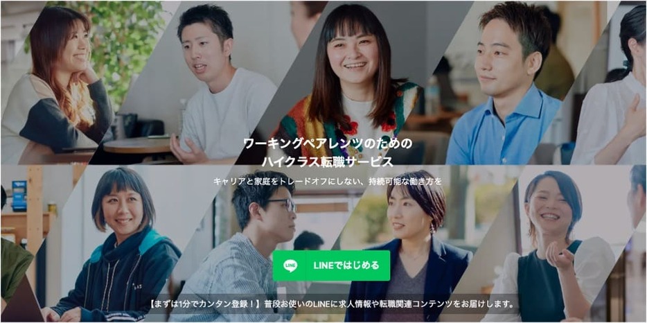 「withwork」はワーキングペアレンツ（仕事をしながら子育てする親）のためのハイクラス転職サービスで、仕事も家庭も両立できる働き方を支援している。画像提供：withwork