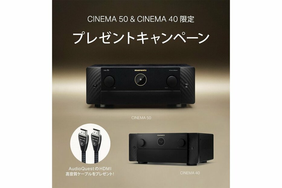「CINEMA 40」「CINEMA 50」購入者にAudioQuest製HDMIケーブルをプレゼント