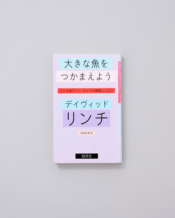 仕事のスタイルや長年実践している瞑想の効用を提示。『大きな魚をつかまえよう　リンチ流アート・ライフ∞瞑想レッスン』著：デイヴィッド・リンチ　訳・草坂虹恵 四月社刊　1,800円