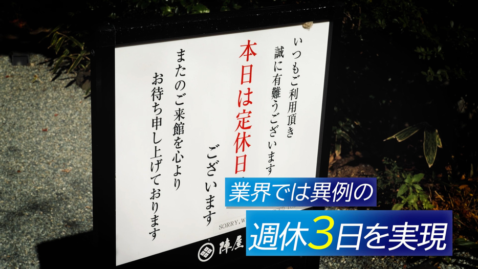 宿泊施設には珍しく定休日を週3日も設けている