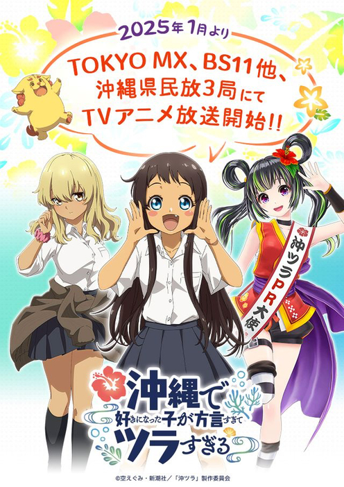 アニメ『沖縄で好きになった子が方言すぎてツラすぎる』　（C）空えぐみ・新潮社／「沖ツラ」製作委員会