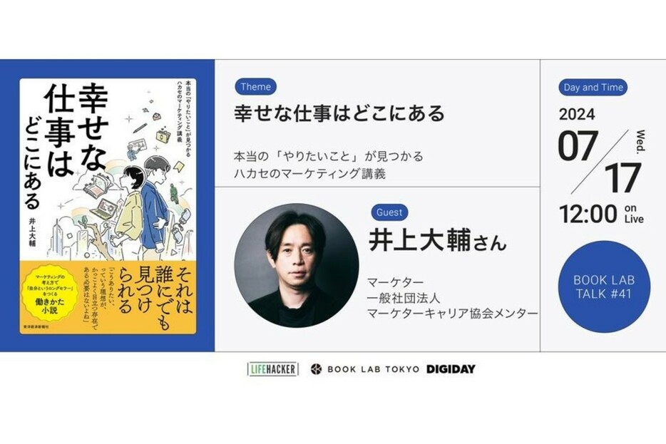 幸せな仕事はどこにある？マーケティングの力で見つける「やりたいこと」【BOOK LAB TALK #41】