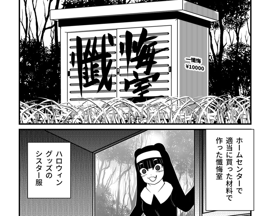 『世の中ナメてる女子がインチキ懺悔室を作って、地獄を見る漫画』(『黒懺悔』より)が話題