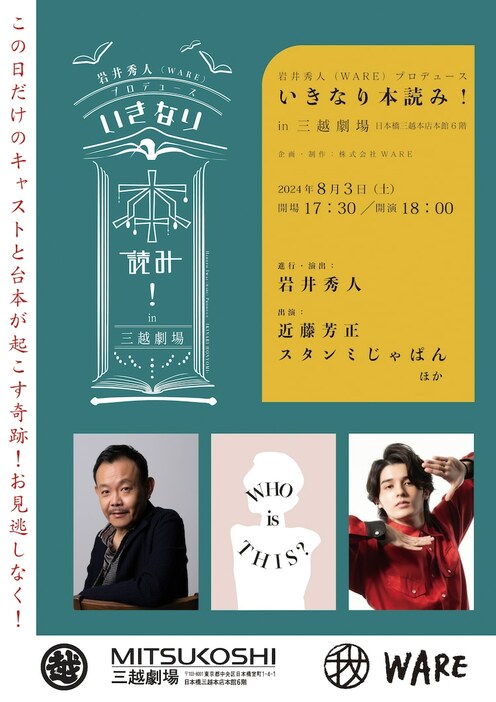 岩井秀人（WARE）プロデュース「いきなり本読み！in三越劇場」<br />ビジュアル