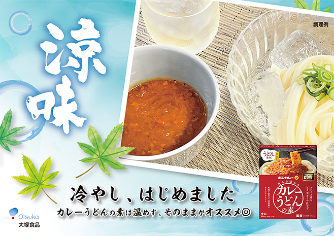 大塚食品「ボンカレー 旨みを味わうカレーうどんの素 スパイス香るピリ辛キーマ仕立て(辛口)」の「冷やしつけカレーうどん」提案