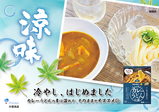 大塚食品「ボンカレー 旨みを味わうカレーうどんの素 だし薫る和風仕立て(中辛)」の「冷やしつけカレーうどん」提案