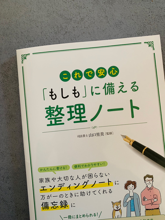 これで安心 「もしも」に備える 整理ノート