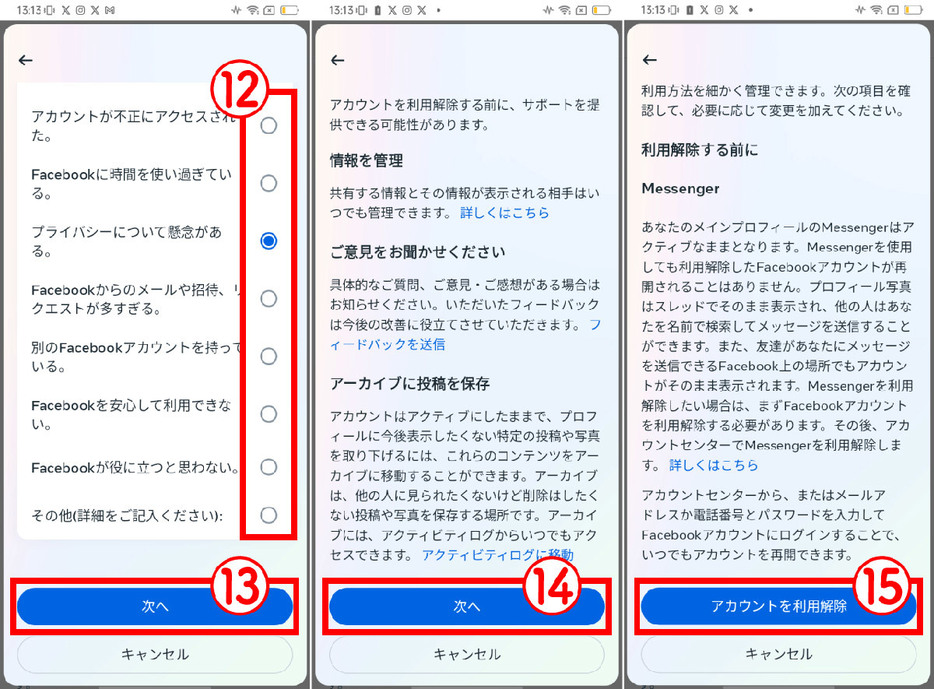 Facebookを利用解除する方法4