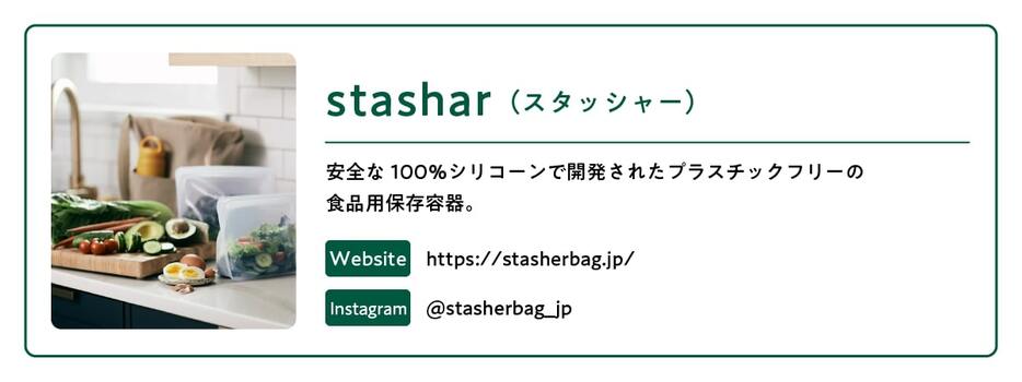 出典：スタッシャー（https://stasherbag.jp/）