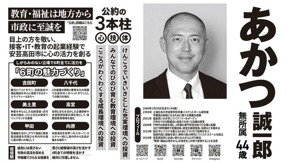 安芸高田市長選挙　選挙公報