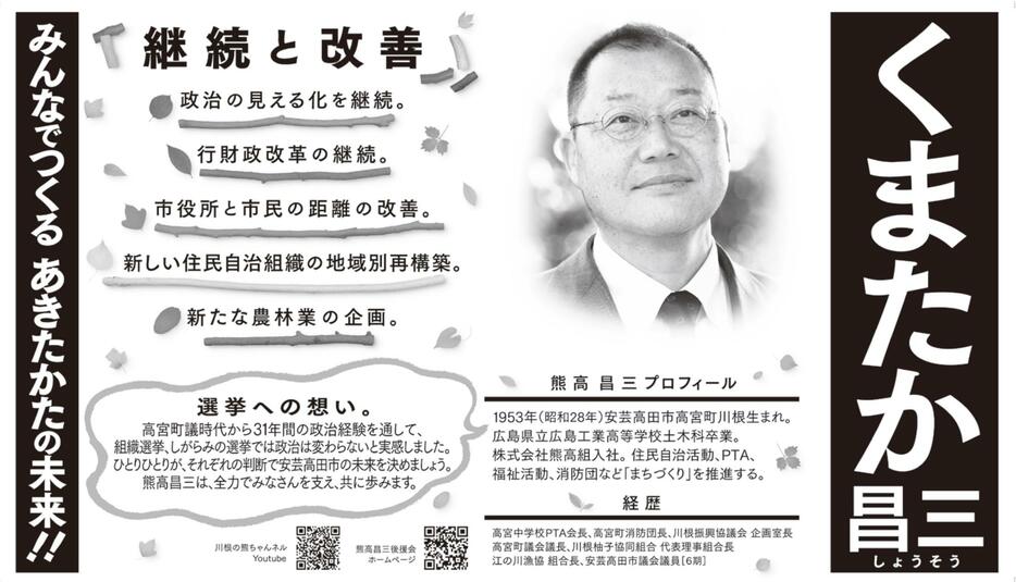 安芸高田市長選挙　選挙公報