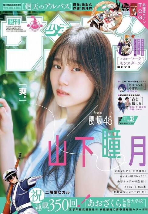 「櫻坂46」の山下瞳月さんが登場した「週刊少年サンデー」32号の表紙