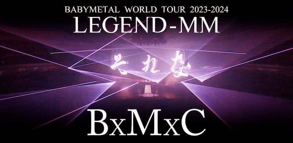 【Live Blu-ray/DVD「BABYMETAL WORLD TOUR 2023 - 2024 LEGEND - MM」】告知画像