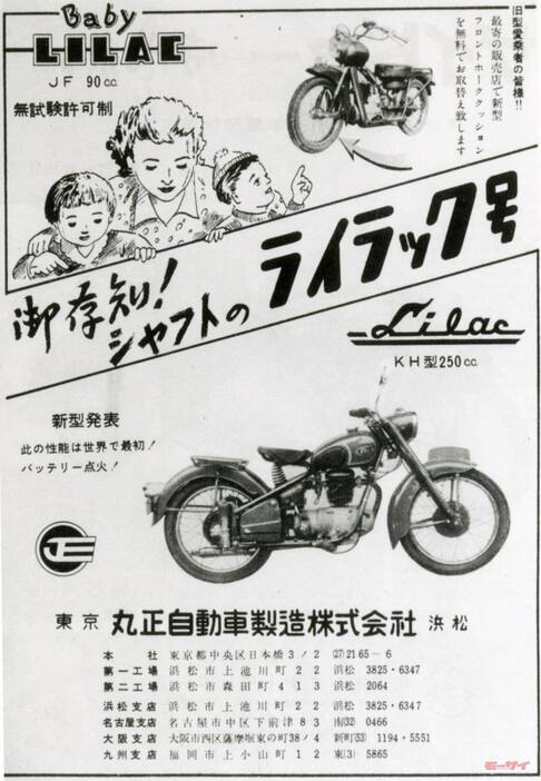 1954（昭和29）年ごろの広告。丸正自動車製造のライラックは、初号車のMLから一貫してシャフト駆動にこだわったメーカーだった。