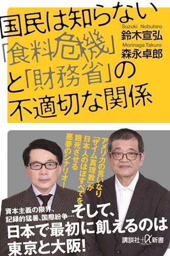 『国民は知らない「食料危機」と「財務省」の不適切な関係』（著：鈴木宣弘・森永卓郎／講談社）