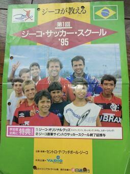 上田原さんが入った「ジーコサッカースクール」。こちらが当時のチラシ　写真提供／上田原剛