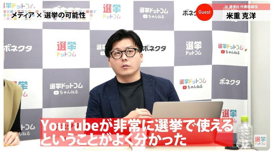 米重氏は、今回の都知事選で「特にYouTubeは非常に選挙で使えるとよく分かった」と解説！