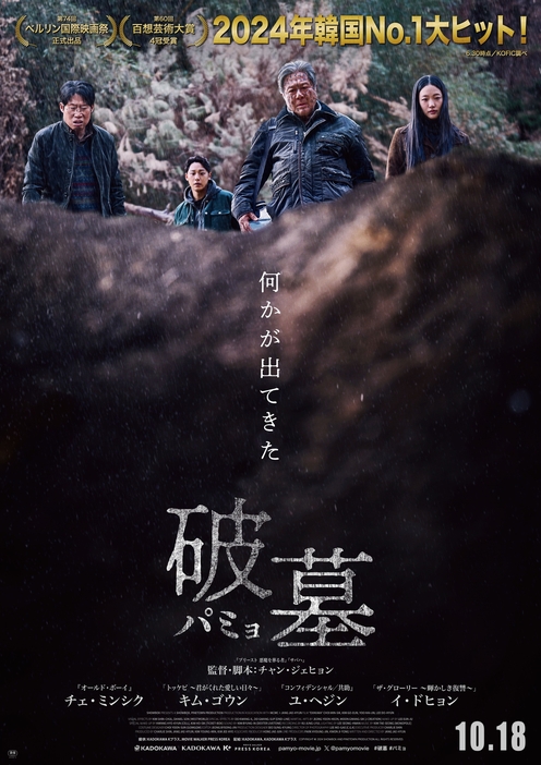 映画『破墓／パミョ』 © 2024 SHOWBOX AND PINETOWN PRODUCTION ALL RIGHTS RESERVED.