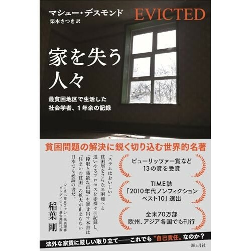 『家を失う人々 最貧困地区で生活した社会学者、1年余の記録』（海と月社）