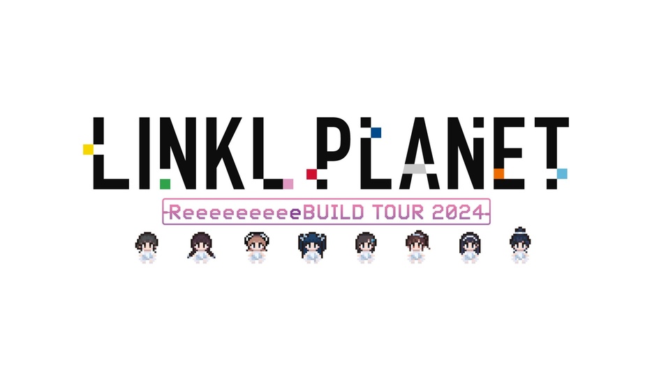 リンプラ初全国ツアー「LINKL PLANET ReeeeeeeeeBUILD TOUR」開催