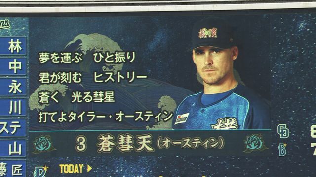 スターナイトで「蒼彗天」の表記となったDeNAのオースティン選手