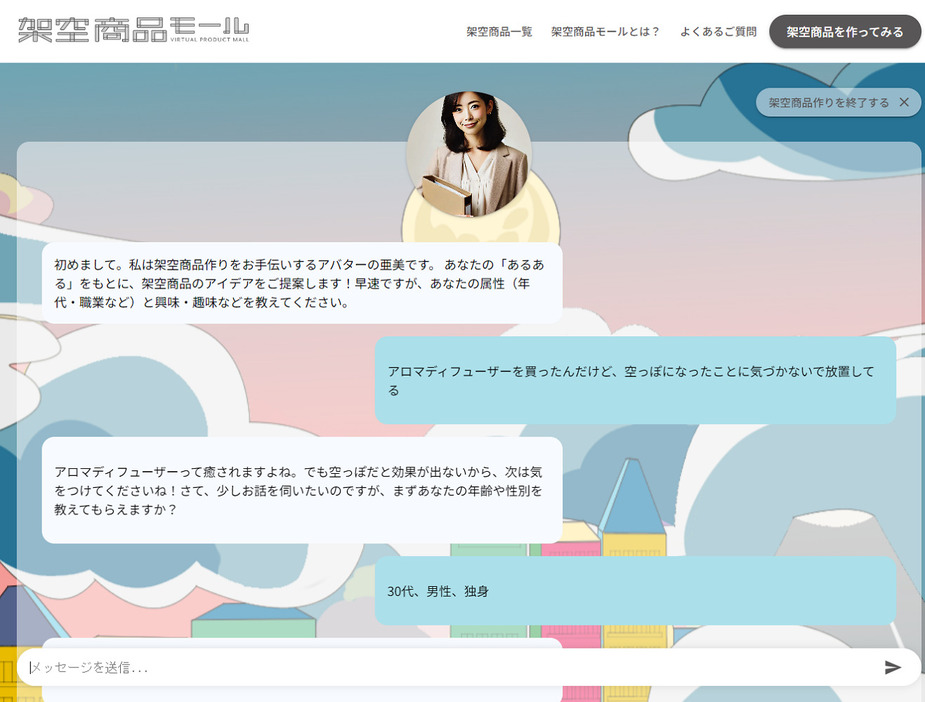 「架空商品モール」のAIアバターとのチャット画面イメージ(NTT DXパートナー提供)