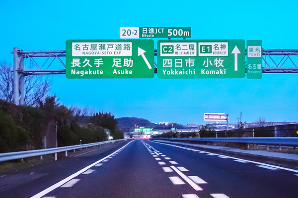 東名の日進JCT手前。名古屋瀬戸道路はここから長久手ICまでの1区間（画像：写真AC）。