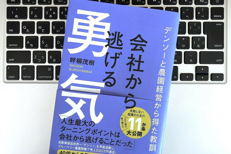 【毎日書評】会社から逃げてよかった！好きなことを仕事にするための5つの考え方