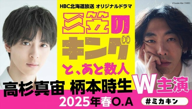 ドラマ『三笠のキングと、あと数人』メインビジュアル